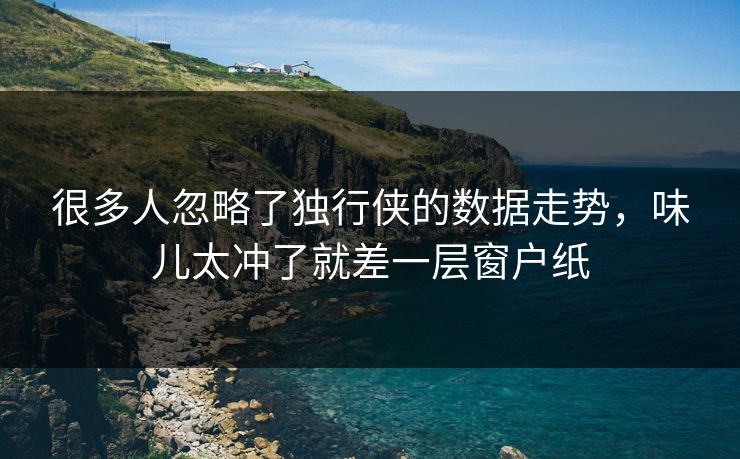 很多人忽略了独行侠的数据走势，味儿太冲了就差一层窗户纸