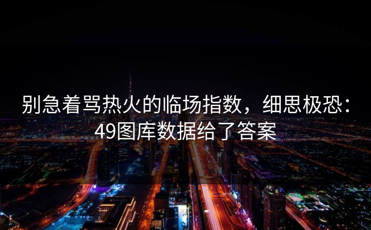 别急着骂热火的临场指数，细思极恐：49图库数据给了答案  第1张