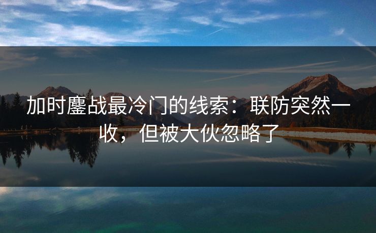 加时鏖战最冷门的线索：联防突然一收，但被大伙忽略了  第1张