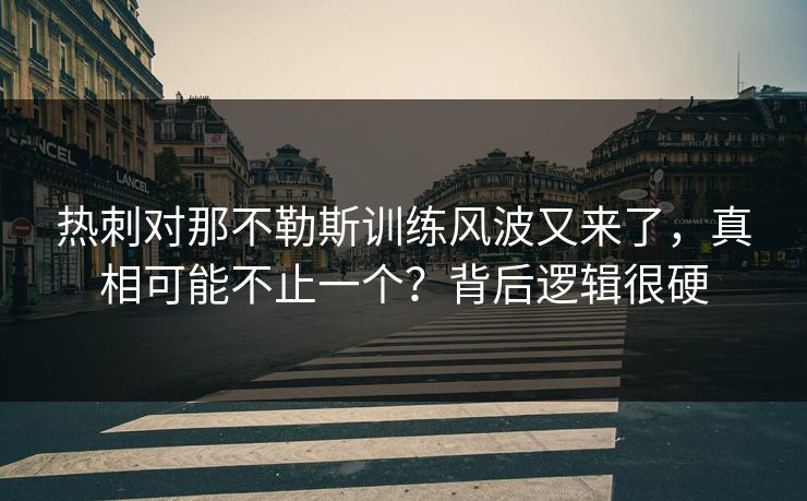 热刺对那不勒斯训练风波又来了，真相可能不止一个？背后逻辑很硬