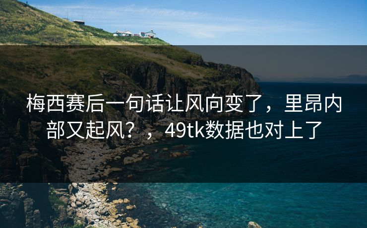 梅西赛后一句话让风向变了，里昂内部又起风？，49tk数据也对上了  第1张